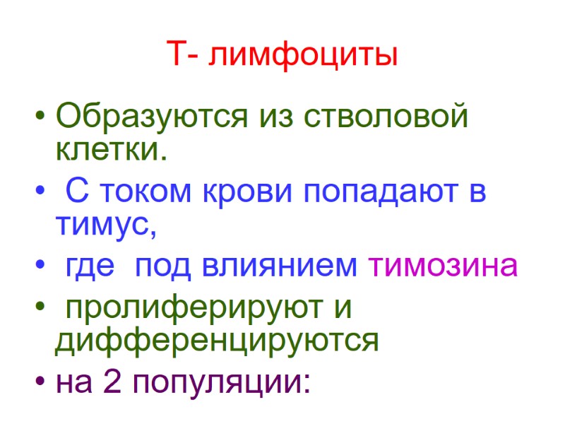 Т- лимфоциты Образуются из стволовой клетки.  С током крови попадают в тимус, 
